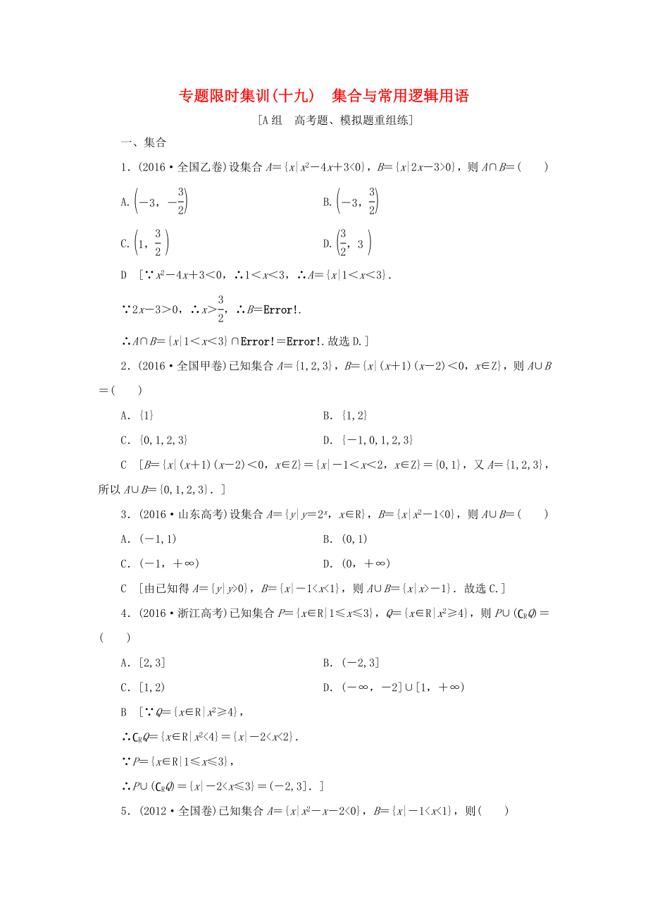 高考數(shù)學(xué)二輪專題復(fù)習(xí)與策略 第2部分 必考補(bǔ)充專題 突破點(diǎn)19 集合與常用邏輯用語(yǔ)專題限時(shí)集訓(xùn) 理-人教版高三數(shù)學(xué)試題_第1頁(yè)