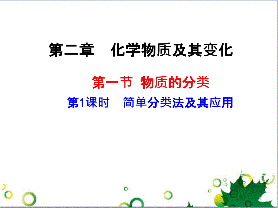 高中化学 2.1.1 简单分类法及其应用课件 新人教版必修1_第1页