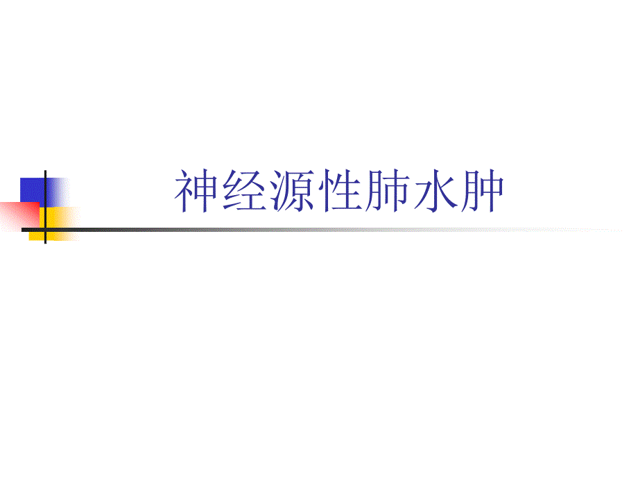 神经性肺水肿_第1页