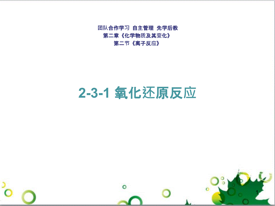 高中化学 3.2.3 铁的重要化合物 氧化性还原性判断课件 新人教版必修1 (13)_第1页