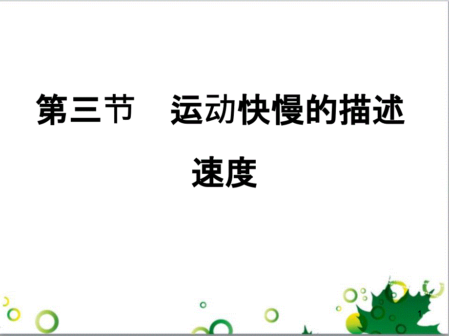 高中物理 1.3 运动快慢的描述-速度课件 新人教版必修1_第1页