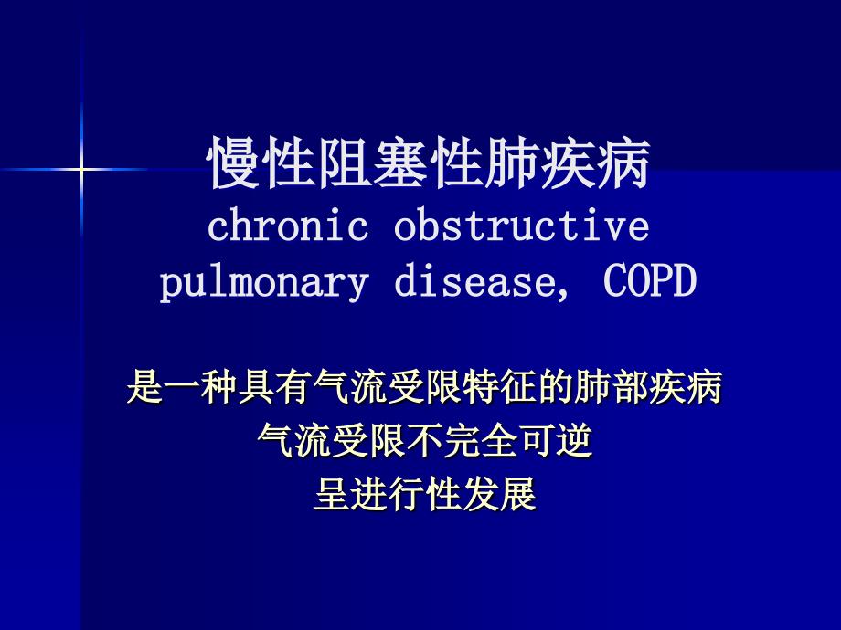 慢性阻塞性肺病.ppt_第1页