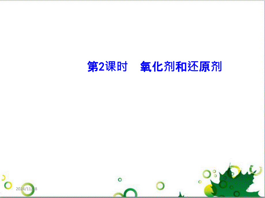 高中化学 2.3.2 氧化剂和还原剂课件 新人教版必修1_第1页