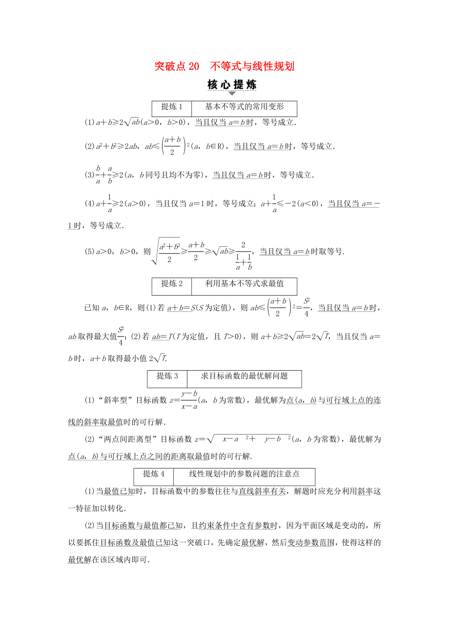 高考數(shù)學(xué)二輪專題復(fù)習(xí)與策略 第2部分 必考補(bǔ)充專題 突破點(diǎn)20 不等式與線性規(guī)劃教師用書 理-人教版高三數(shù)學(xué)試題_第1頁