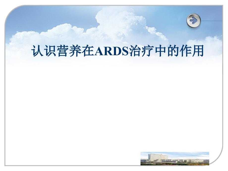 认识营养在ARDS治疗中的作用_第1页