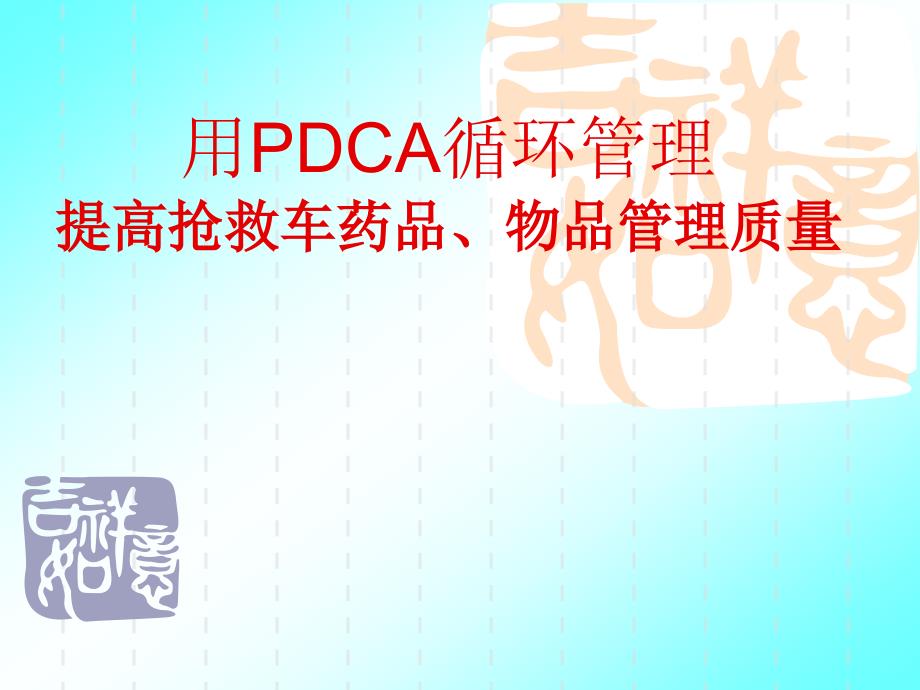 用PDCA提高抢救车药品质量管理_第1页