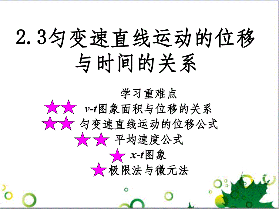 高中物理 2.3 匀变速直线运动的位移与时间的关系课件2 新人教版必修1_第1页