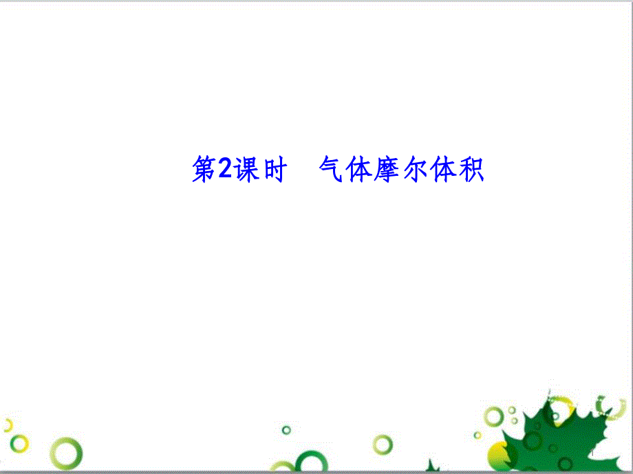 高中化学 1.2.2 气体摩尔体积课件 新人教版必修1_第1页