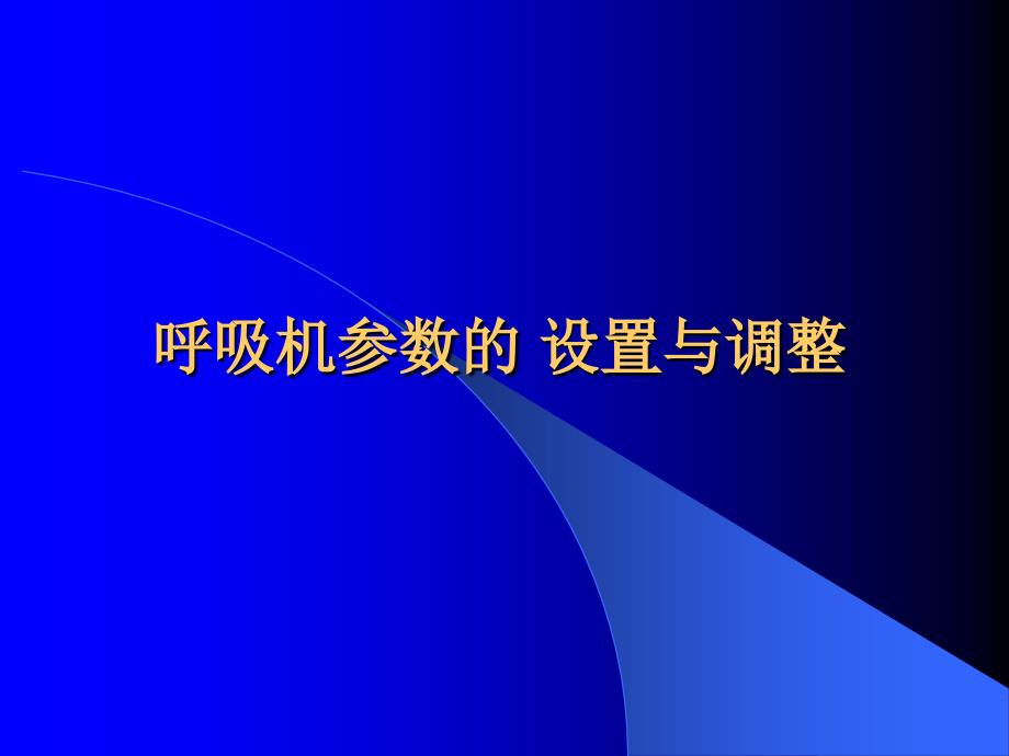 呼吸机参数设置与调整_第1页