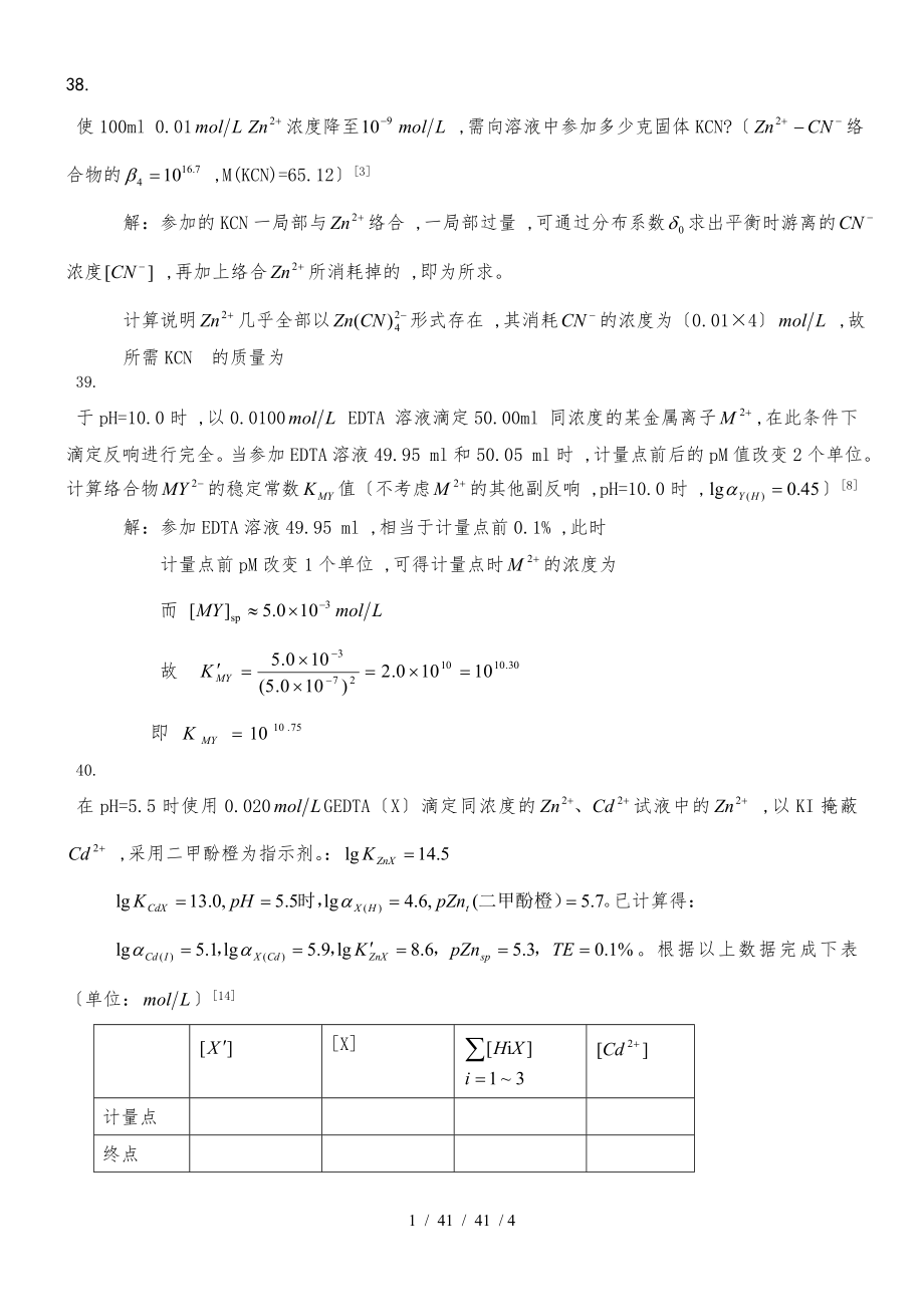 高中化學競賽 分析化學第六章 絡合滴定法 習題_第1頁