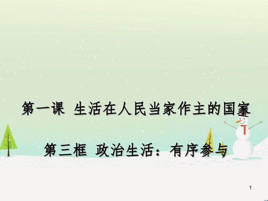 高中政治 1.1人民民主专政 本质是人民当家作主课件 新人教版必修2 (17)_第1页