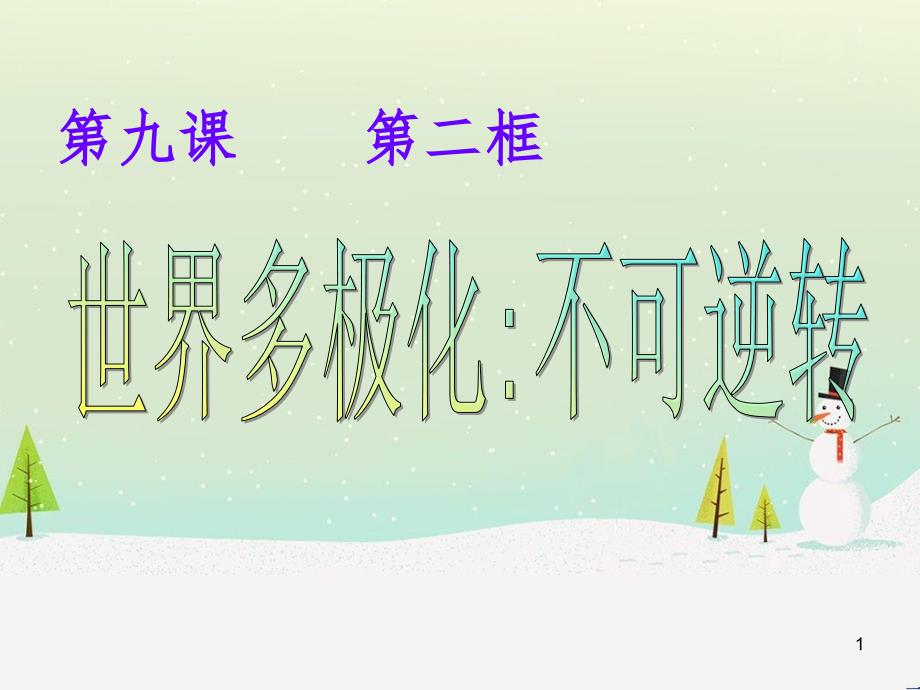 高中政治 1.1人民民主专政 本质是人民当家作主课件 新人教版必修2 (3)_第1页