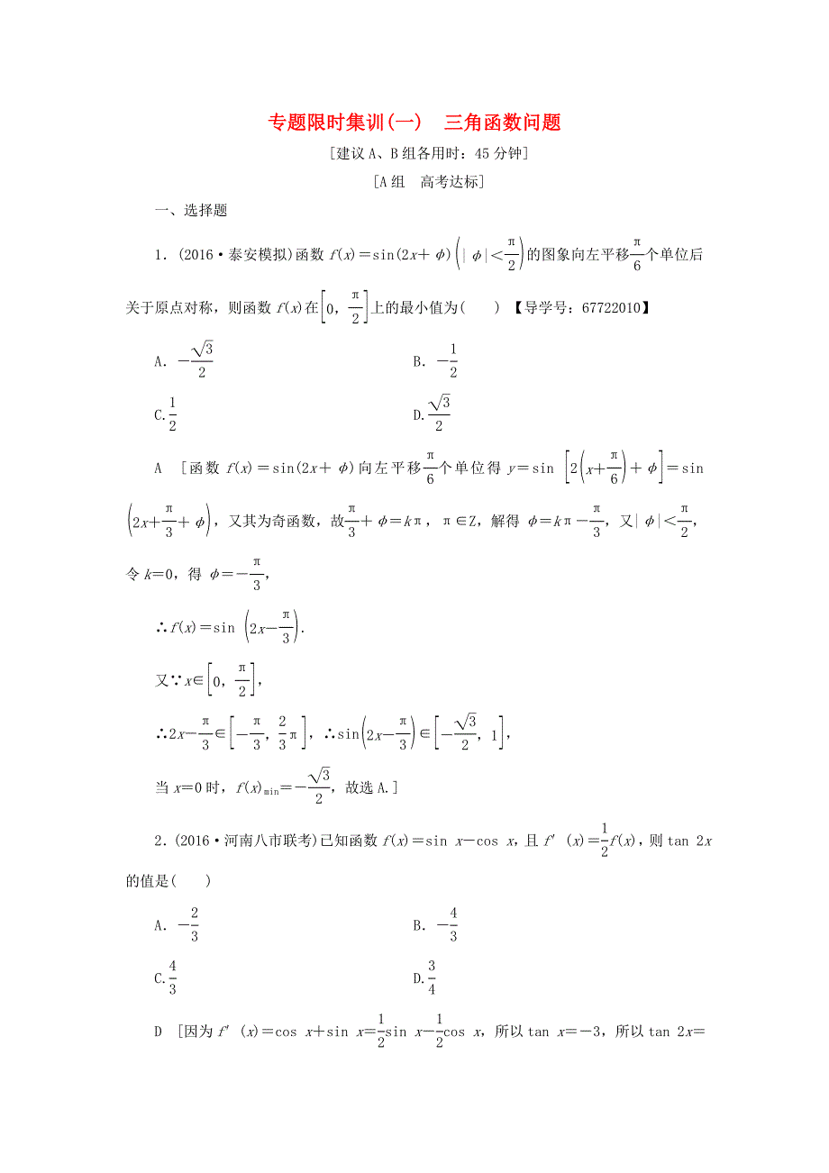 高考數(shù)學二輪專題復習與策略 第1部分 專題1 三角函數(shù)與平面向量 突破點1 三角函數(shù)問題專題限時集訓 理-人教版高三數(shù)學試題_第1頁