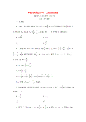 高考數(shù)學(xué)二輪專(zhuān)題復(fù)習(xí)與策略 第1部分 專(zhuān)題1 三角函數(shù)與平面向量 突破點(diǎn)1 三角函數(shù)問(wèn)題專(zhuān)題限時(shí)集訓(xùn) 理-人教版高三數(shù)學(xué)試題