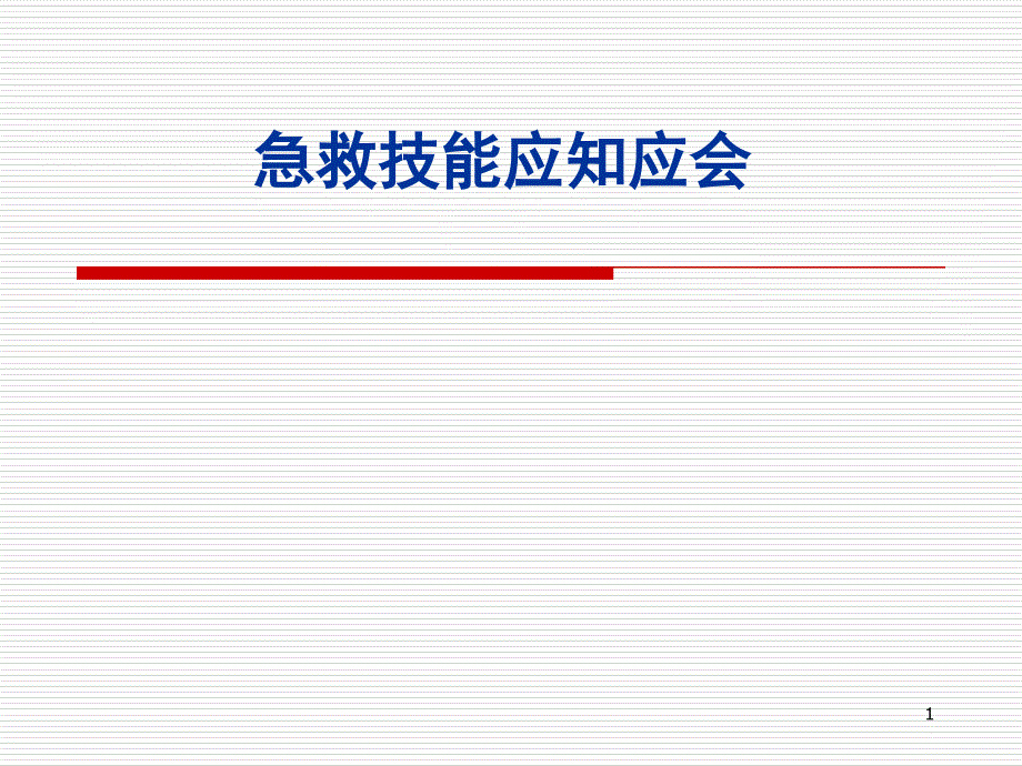 急救技能讲课_第1页