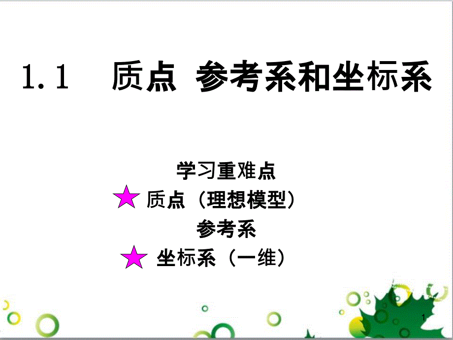 高中物理 第一章 运动的描述 1.1 质点 参考系和坐标系课件 新人教版必修1_第1页