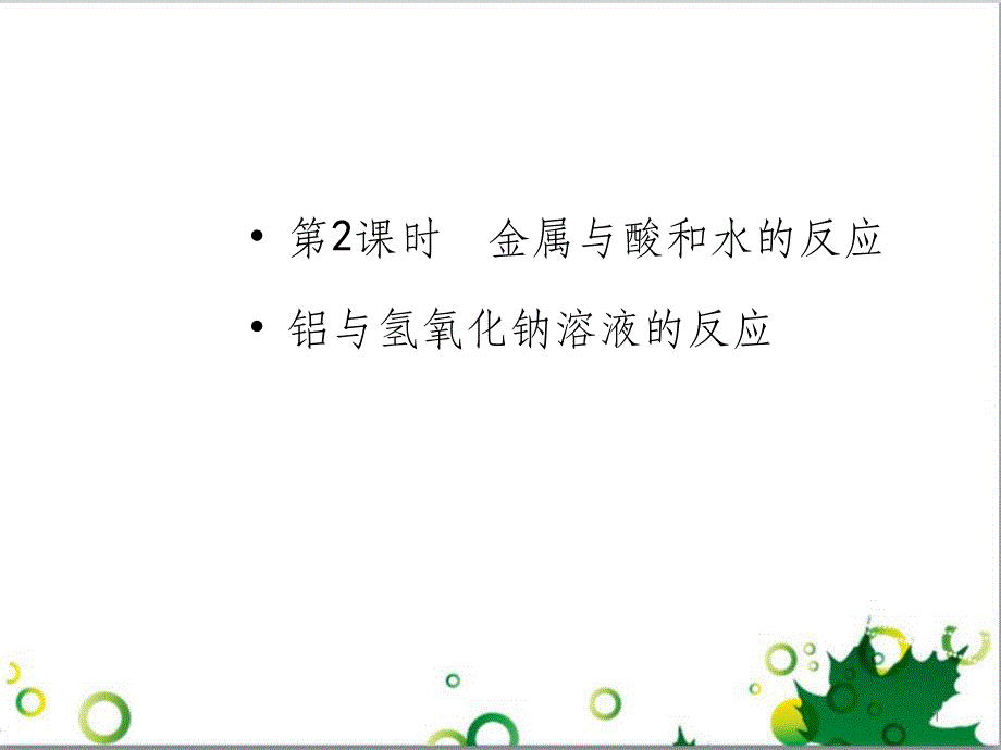 高中化学 3.1.2 金属与酸和水的反应 铝与氢氧化钠溶液的反应课件 新人教版必修1_第1页