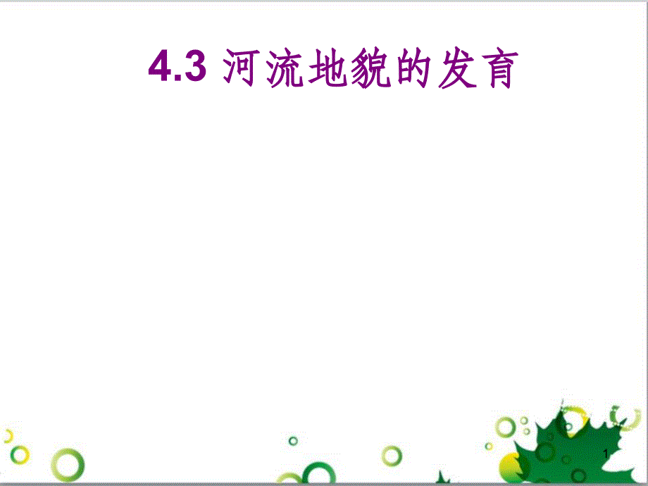 高中地理 第四章 地表形态的塑造 第三节 河流地貌的发育课件1 新人教版必修1_第1页