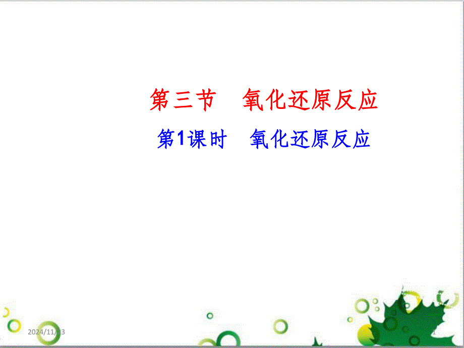 高中化学 2.3.1 氧化还原反应课件 新人教版必修1_第1页