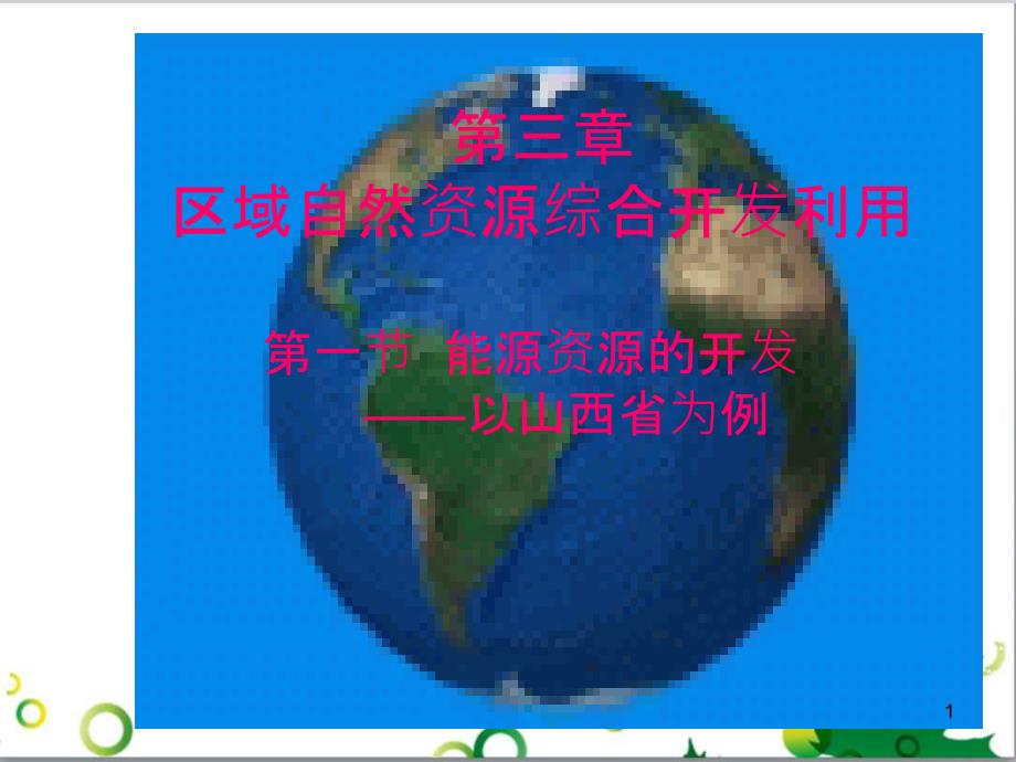 高中地理 3.1能源资源的开发─以我国山西省为例课件 新人教版必修3_第1页