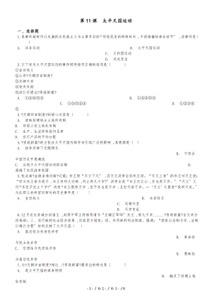 高中歷史人教版必修一第11課　太平天國運動 同步練習（解析版）