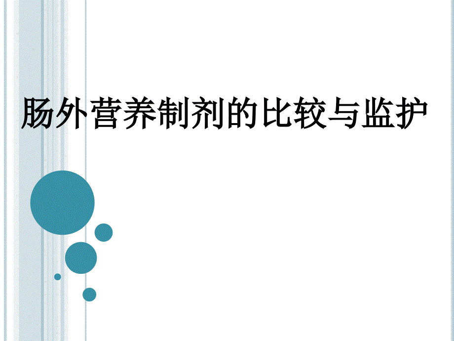 肠外营养制剂的比较与监护_第1页