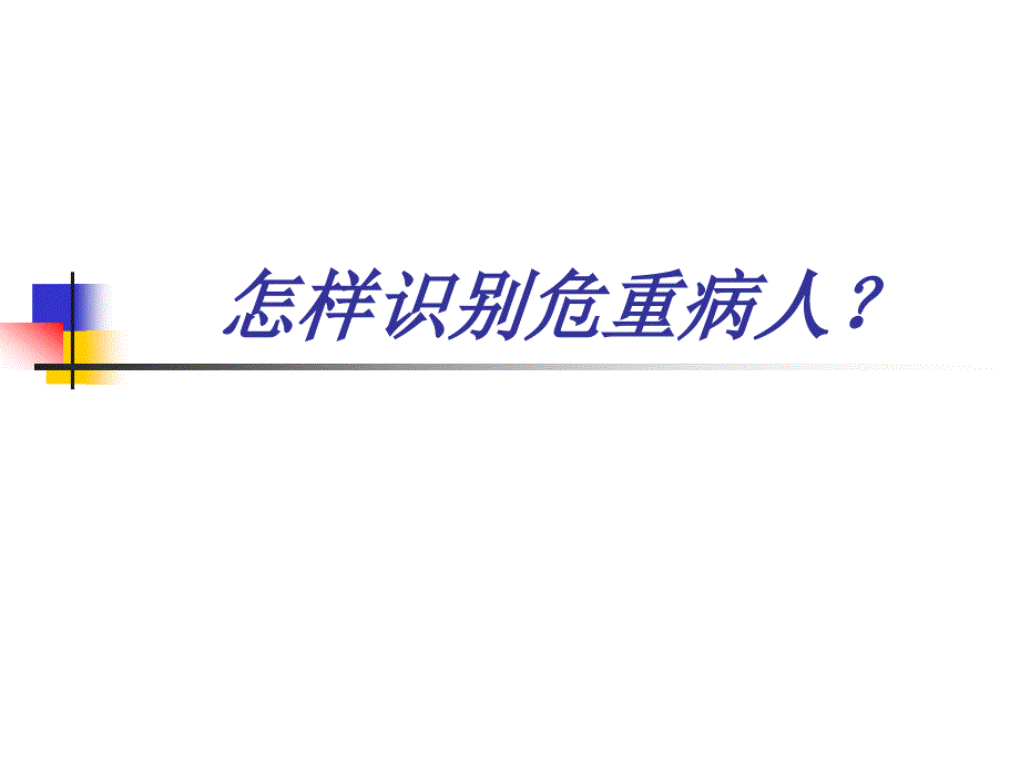 急诊危重病人识别策略方法_第1页