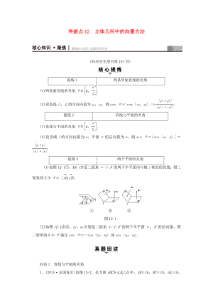 高考數(shù)學(xué)二輪專題復(fù)習(xí)與策略 第1部分 專題4 立體幾何 突破點12 立體幾何中的向量方法教師用書 理-人教版高三數(shù)學(xué)試題