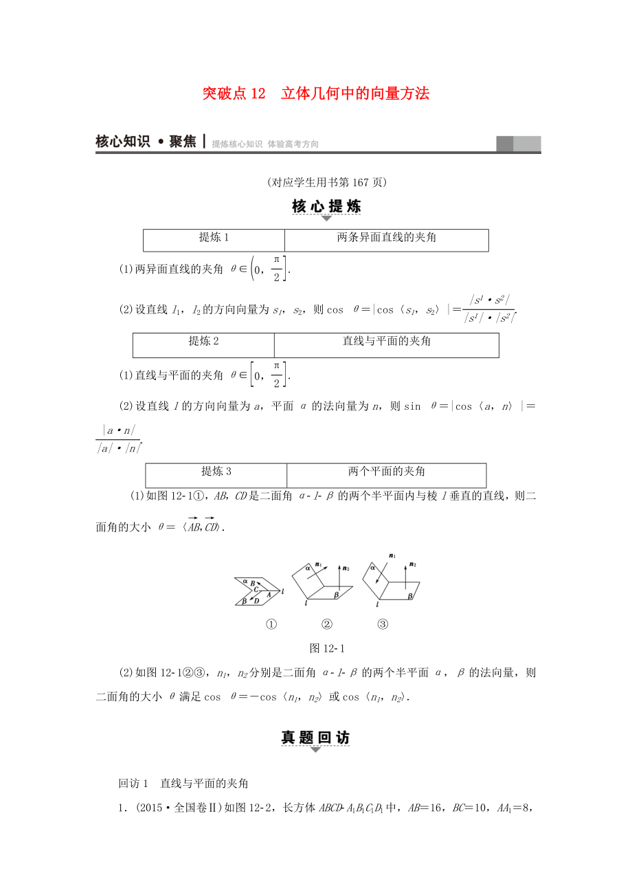 高考數(shù)學二輪專題復習與策略 第1部分 專題4 立體幾何 突破點12 立體幾何中的向量方法教師用書 理-人教版高三數(shù)學試題_第1頁