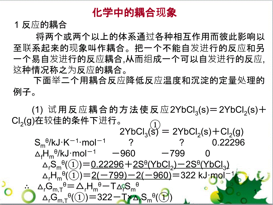 高中化學(xué)熱力學(xué)復(fù)習(xí) 4 化學(xué)中的耦合現(xiàn)象課件_第1頁(yè)