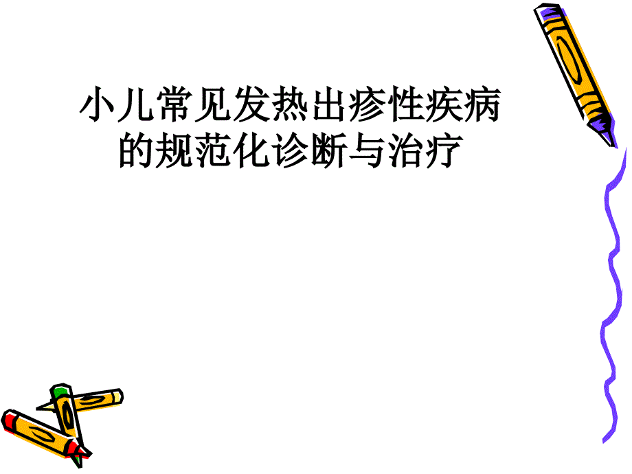 小儿常见发热出疹性疾病_第1页