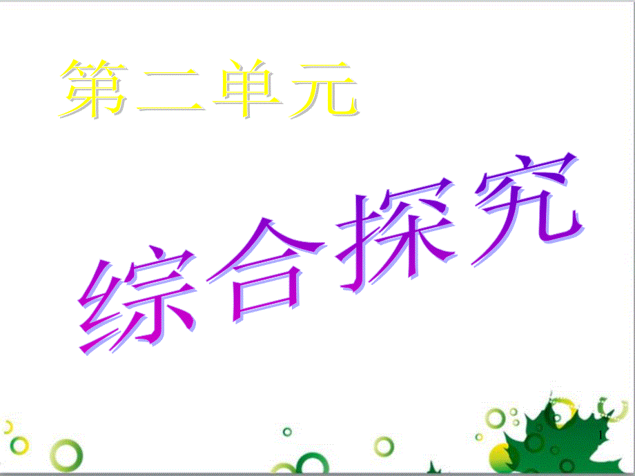 高中政治《综合探究 求真务实 与时俱进》课件1 新人教版必修4_第1页