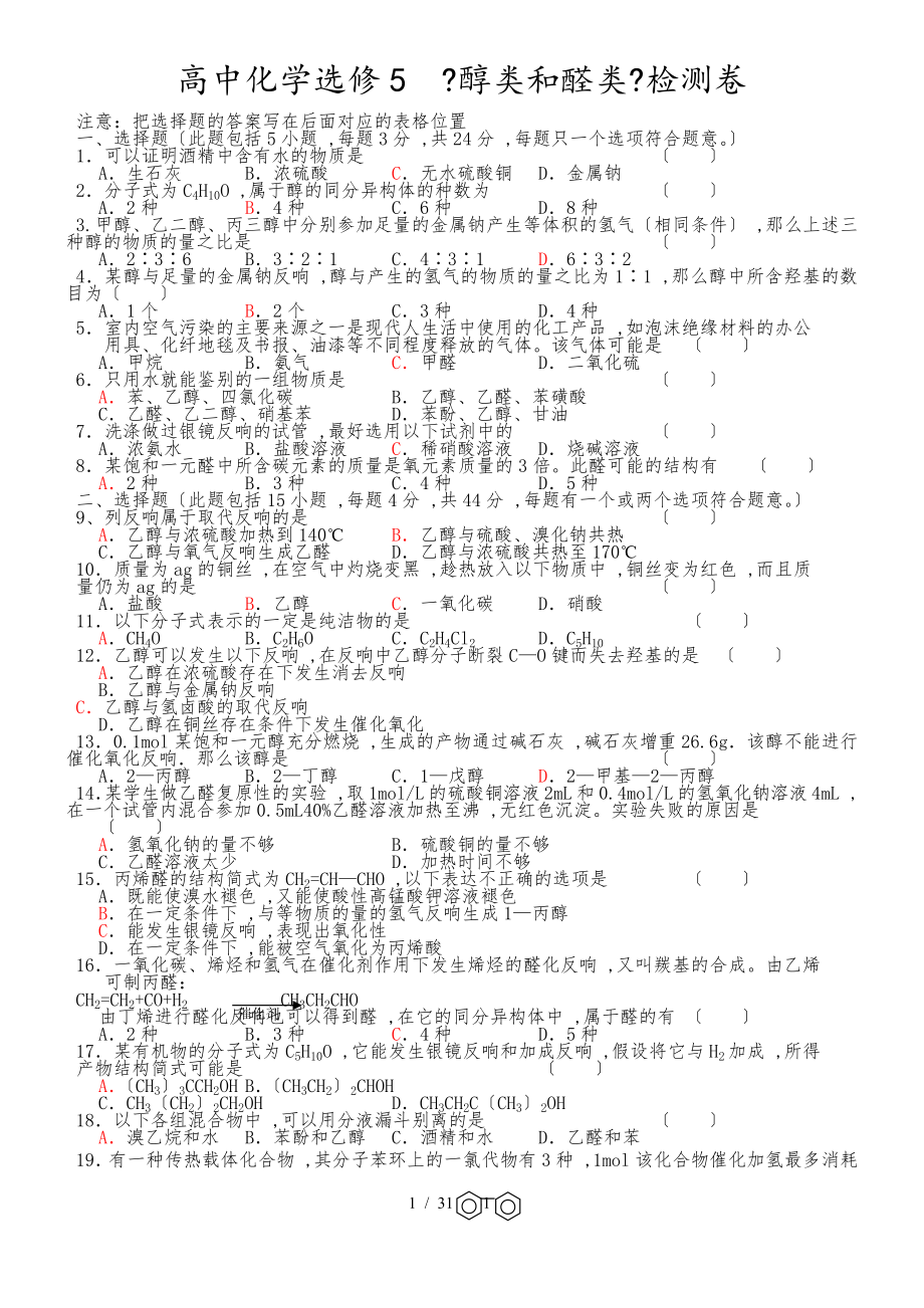 高中化学选修5《醇类和醛类》检测卷_第1页