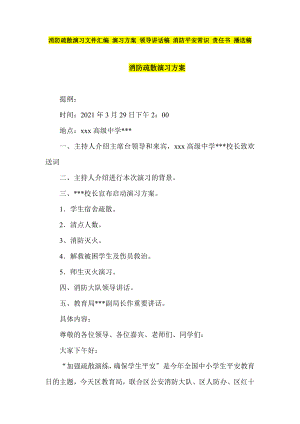 學校消防疏散演習文件匯編 演習方案 領導講話稿 消防安全常識 責任書 廣播稿