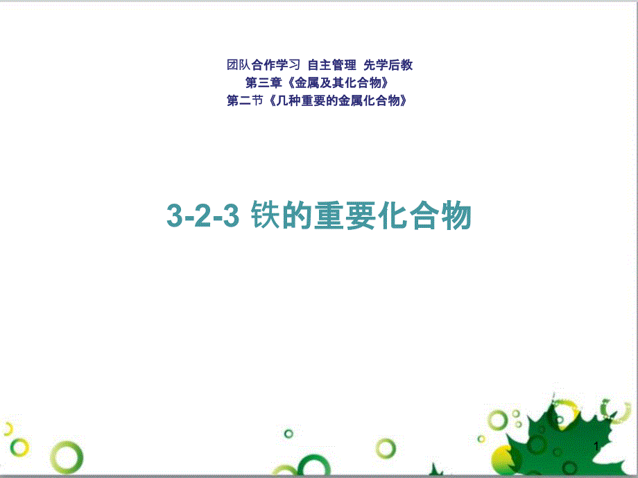 高中化学 3.2.3 铁的重要化合物 氧化性还原性判断课件 新人教版必修1 (1)_第1页