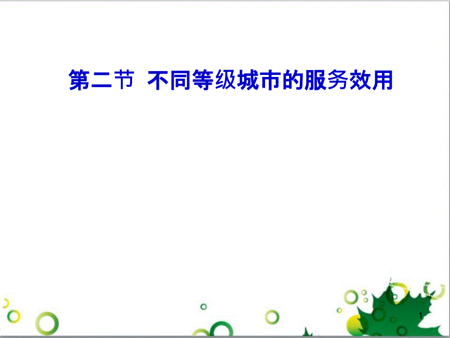 高中地理 2.2 不同等级城市的服务功能课件2 新人教版必修2_第1页