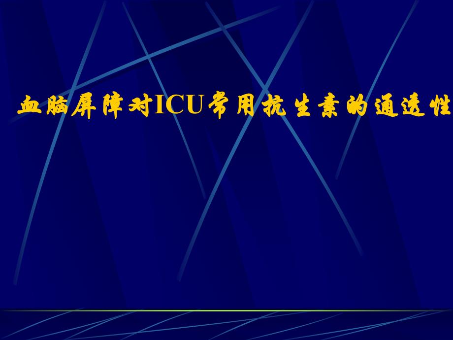 血脑屏障对ICU常用抗生素的通透性_第1页