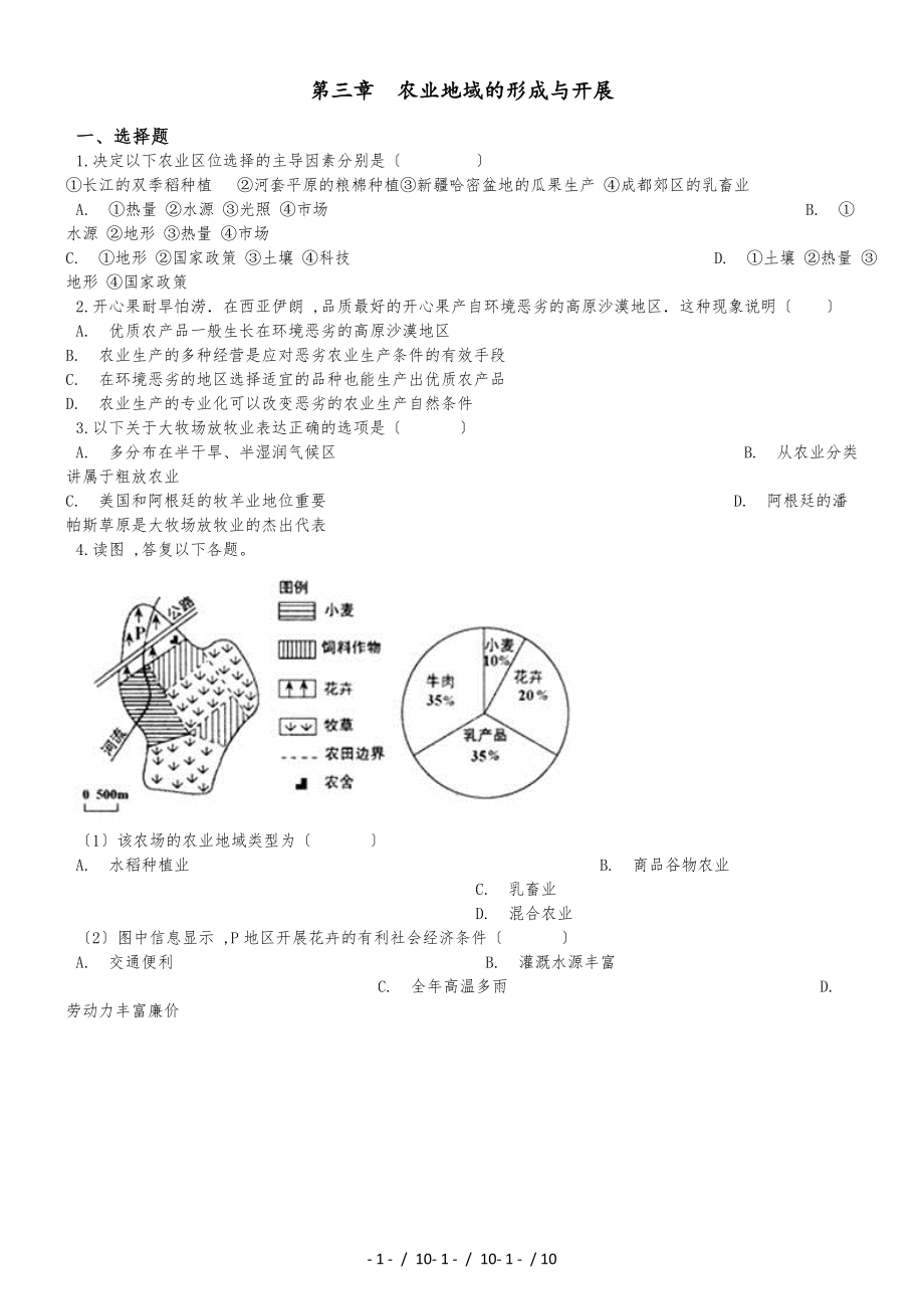 高中地理人教版必修2第三章　農(nóng)業(yè)地域的形成與發(fā)展 單元測試（解析版）_第1頁