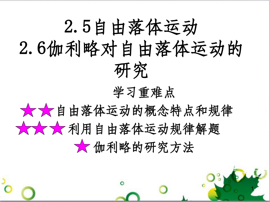 高中物理 2.5-2.6 自由落体运动课件1 新人教版必修1_第1页