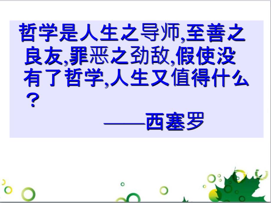 高中政治《综合探究 走进哲学 问辩人生》课件2 新人教版必修4_第1页