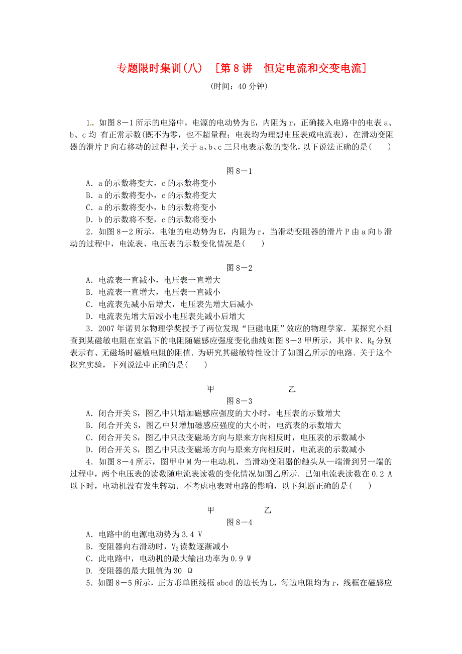 高考物理二輪作業(yè)手冊(cè) 專題限時(shí)集訓(xùn) 第8講 恒定電流和交變電流_第1頁(yè)