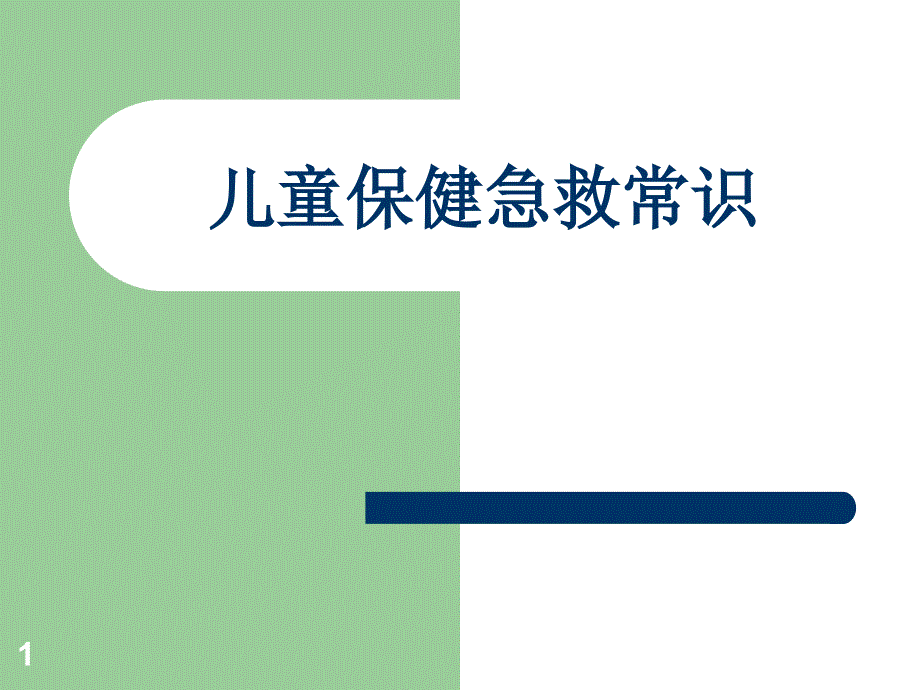 儿童保健急救常识(PPT 26页)_第1页