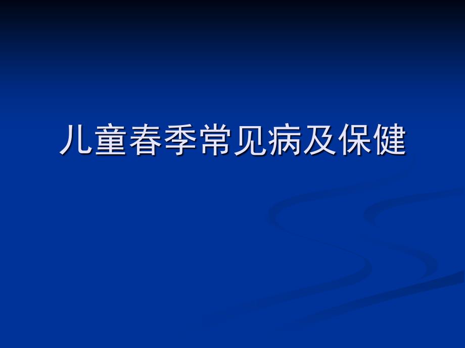 儿童季常见病及保健_第1页