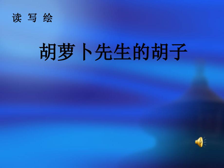 部編版語文三年級上冊13胡蘿卜先生的長胡子多媒體課件_第1頁