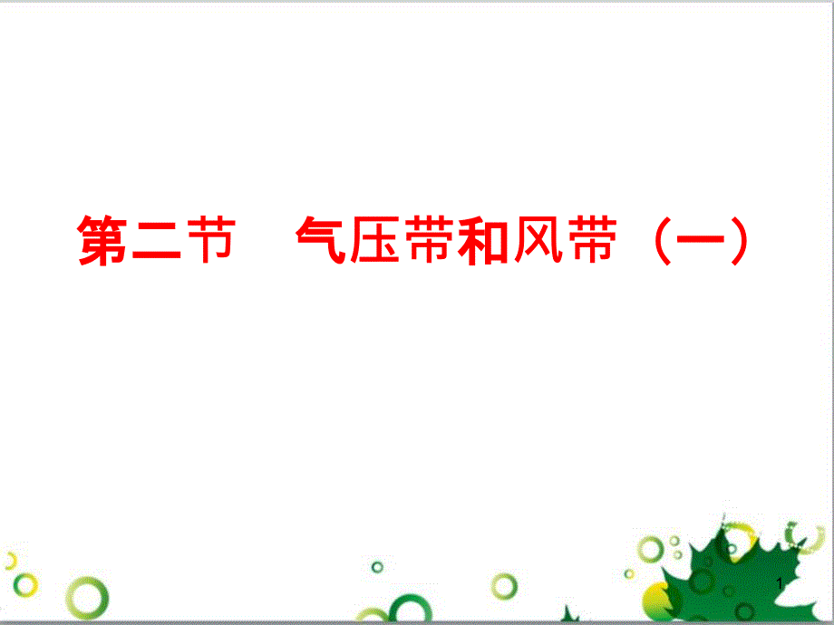 高中地理 第二章 地球上的大气 第二节 气压带和风带课件2 新人教版必修1_第1页