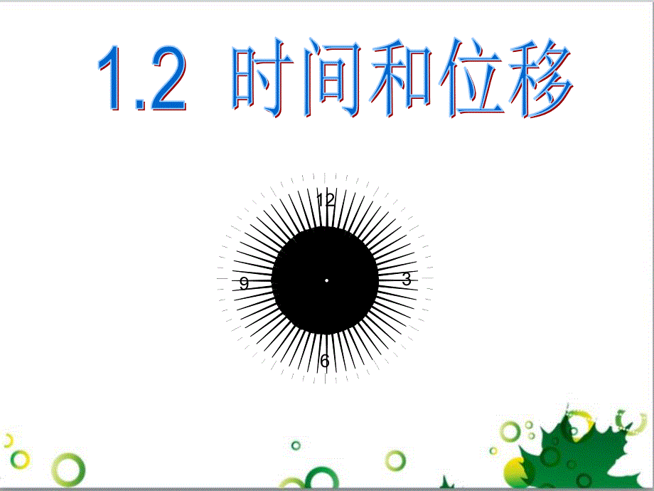 高中物理 1.2 时间和位移课件 新人教版必修1_第1页