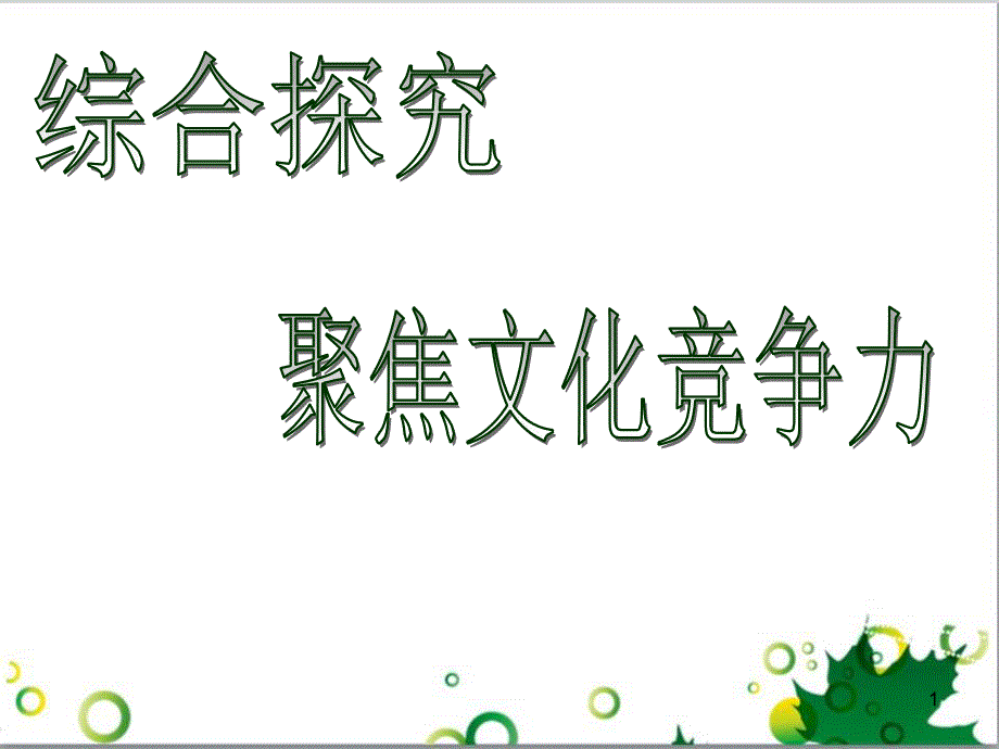 高中政治《综合探究 聚焦文化竞争力》课件1 新人教版必修3_第1页