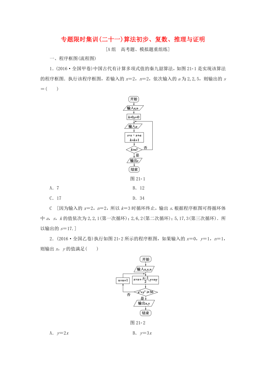 高考數(shù)學二輪專題復習與策略 第2部分 必考補充專題 突破點21 算法初步、復數(shù)、推理與證明專題限時集訓 理-人教版高三數(shù)學試題_第1頁