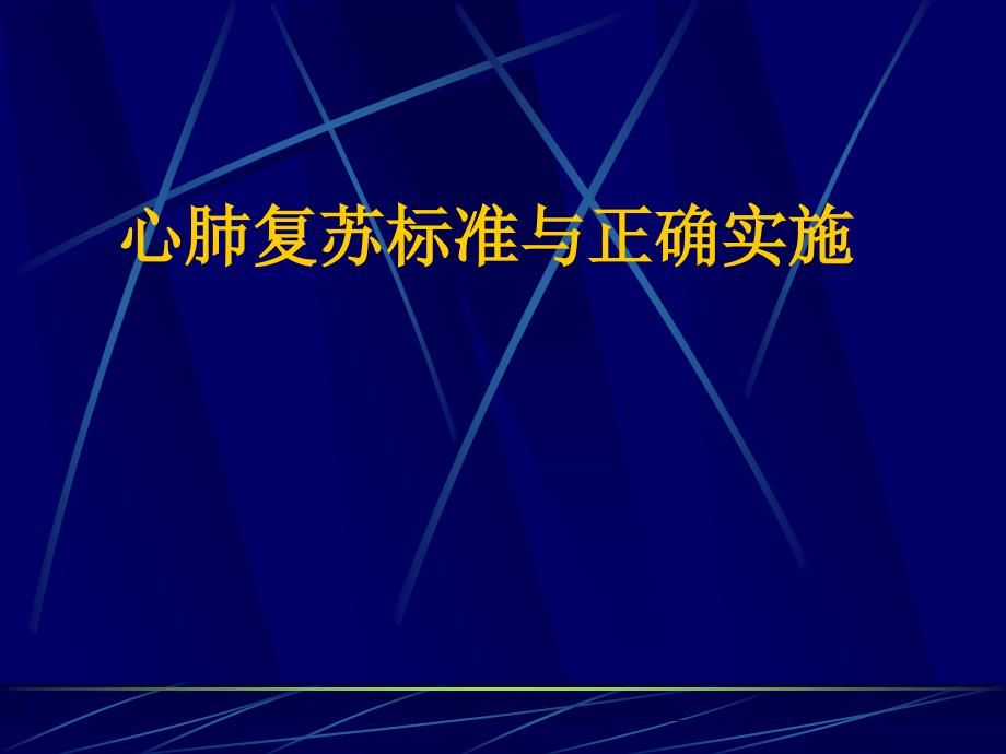 心肺复苏新标准与正确实施_第1页