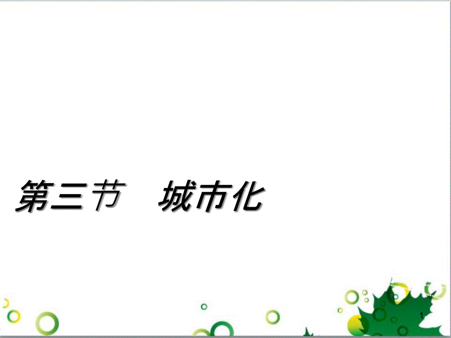 高中地理 2.3 城市化课件2 新人教版必修2_第1页